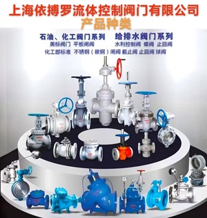 上海依搏罗流体控制阀门有限公司