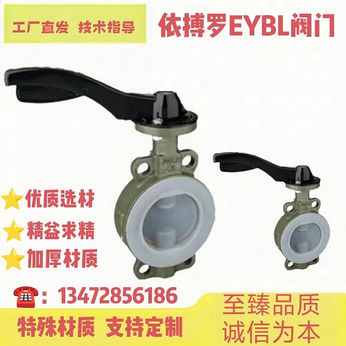 上海依搏罗衬氟对夹式手柄蝶阀