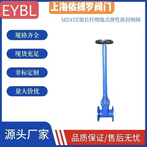 上海依搏罗Z45X直埋式弹性座封闸阀