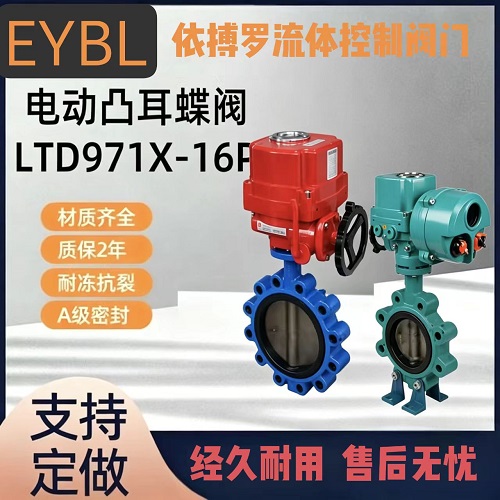 上海依搏罗凸耳式夹式EYBL电动蝶阀