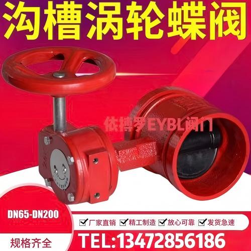 上海依搏罗D381X-10/16蜗轮沟槽式蝶阀