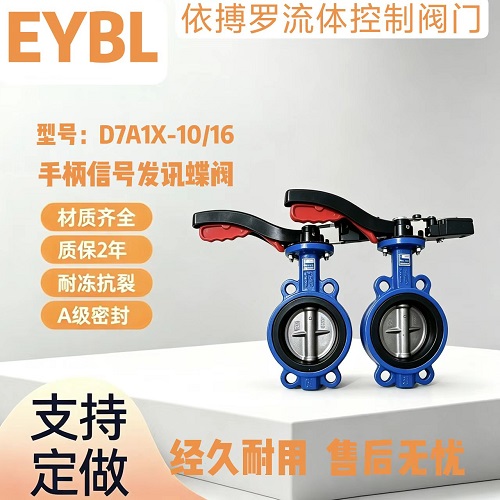 上海依搏罗EYBL对夹信号发讯手柄蝶阀