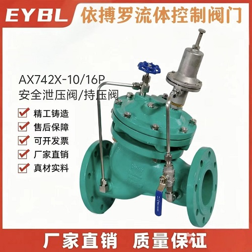 上海依搏罗AX742X安全泄压阀/持压阀