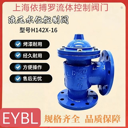 上海依搏罗H142X液压水位控制阀