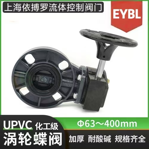上海依搏罗PPH涡轮塑料蝶阀