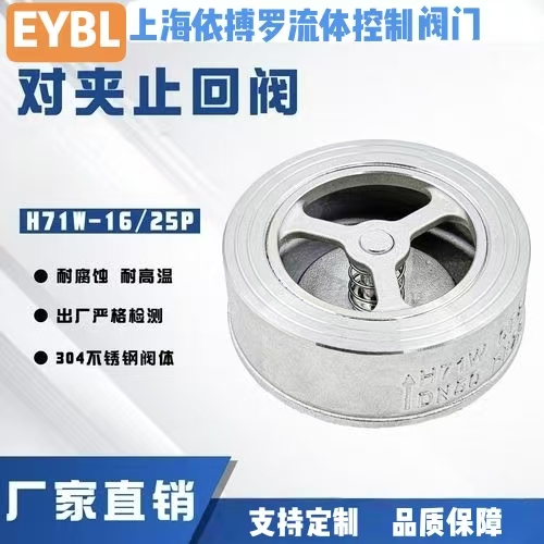 上海依搏罗H71W-16P不锈钢对夹式止回阀