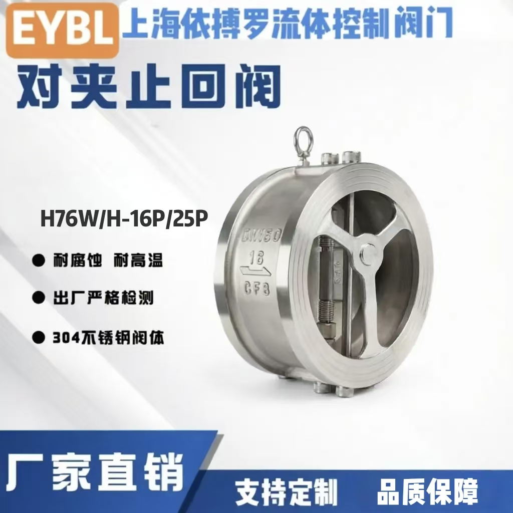 上海依搏罗H76W/H对夹蝶式止回阀