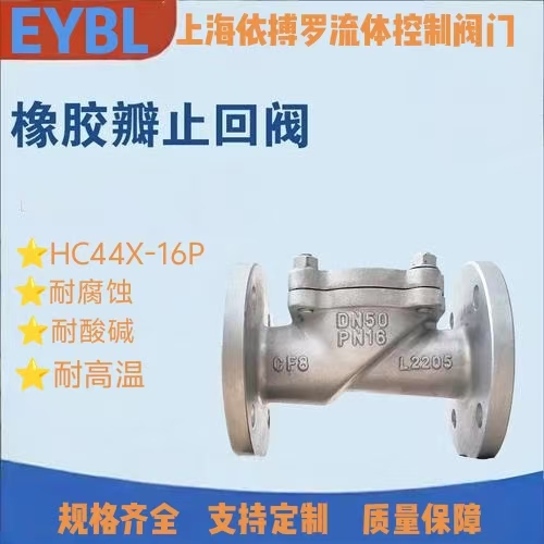 上海依搏罗HC44X不锈钢橡胶瓣止回阀