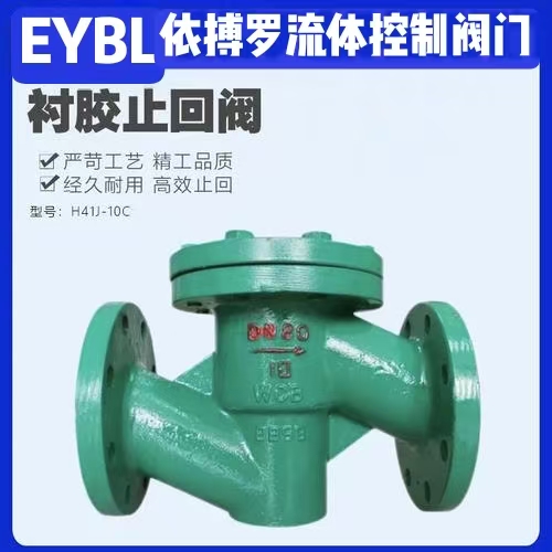 上海依搏罗H41J-10 升降式衬胶止回阀