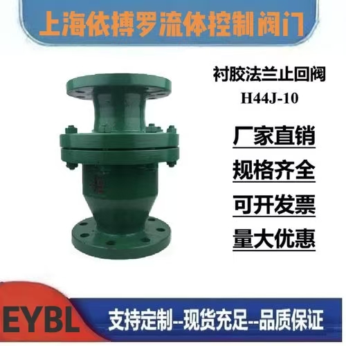上海依搏罗H44J旋启式衬胶止回阀