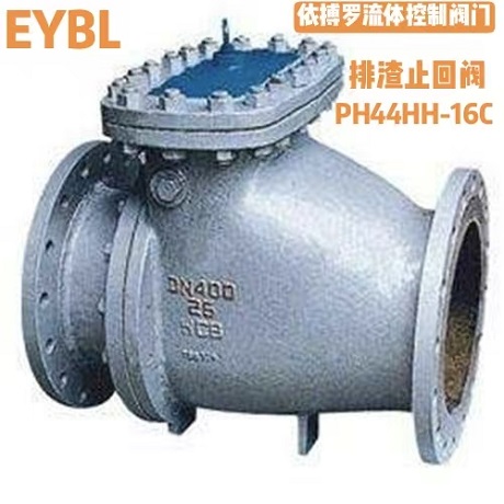 上海依搏罗PH44H排渣止回阀