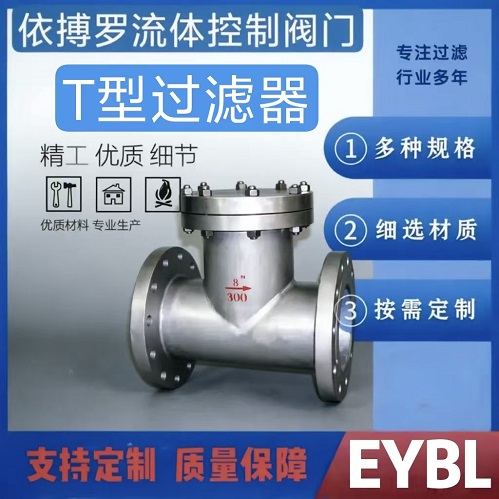 上海依搏罗T型过滤器