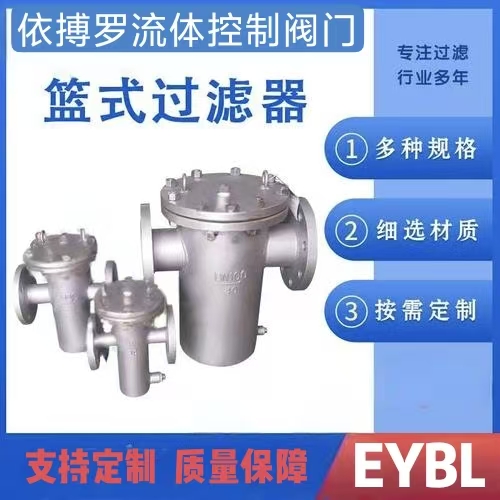上海依搏罗SRB/SRBX篮式过滤器