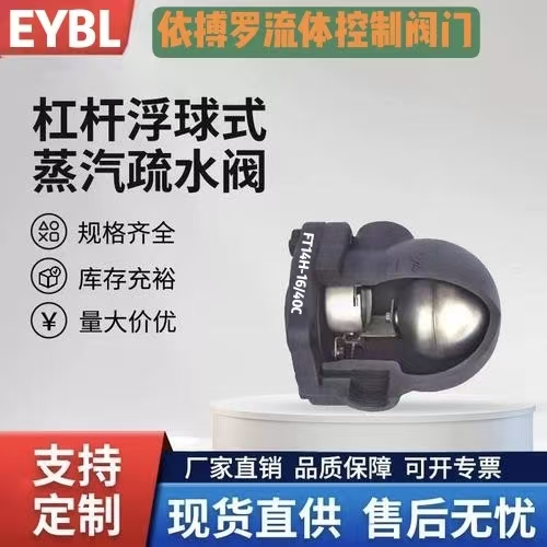 上海依搏罗FT14H杠杆浮球式蒸汽疏水阀