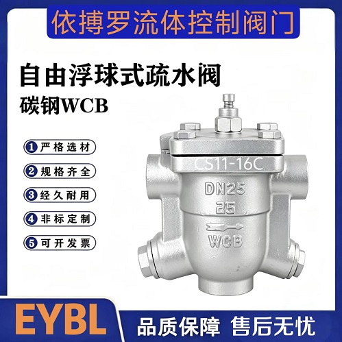 上海依搏罗CS11H丝扣自由浮球式蒸汽疏水阀