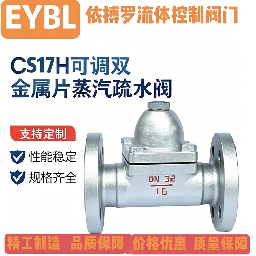 上海依搏罗CS17H可调双金属片式蒸汽疏水阀