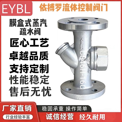 上海依搏罗CS46H膜盒式蒸汽疏水阀