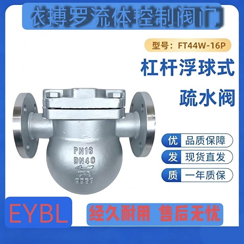 上海依搏罗FT44H杠杆浮球式蒸汽疏水阀