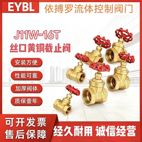 上海依搏罗J11W-16T 丝扣黄铜截止阀